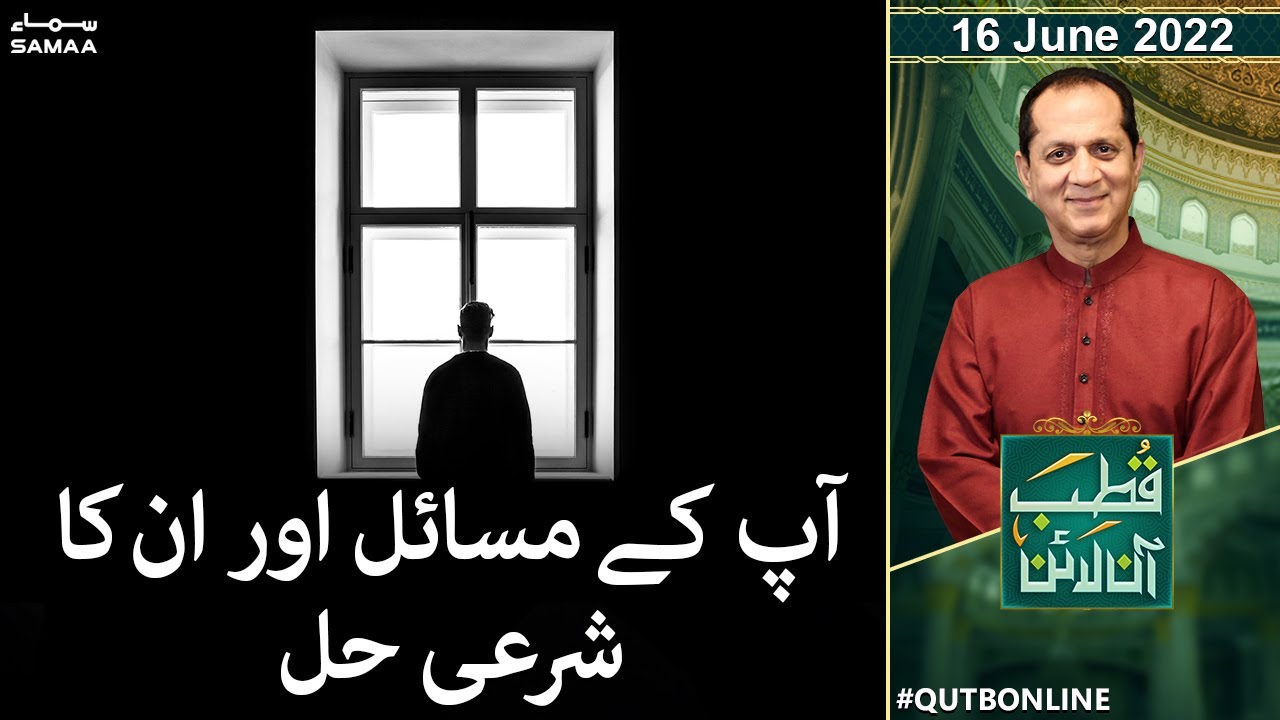 Qutb Online with Bilal Qutb - Apke masail aur unka sharayi hal - SAMAA TV  - 16 June 2022