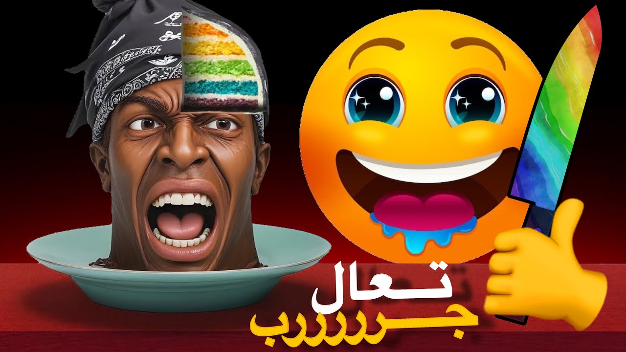 اتحداك ان تجد الكعكة الحقيقة ( 99% يخسرون ) 🍰⚠️🌈