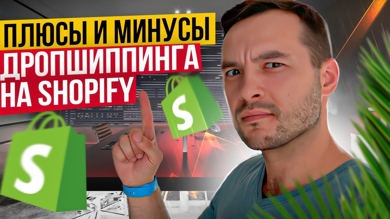 Плюсы и минусы Дропшиппига и Обучения. Shopify. Дропшиппинг 2024