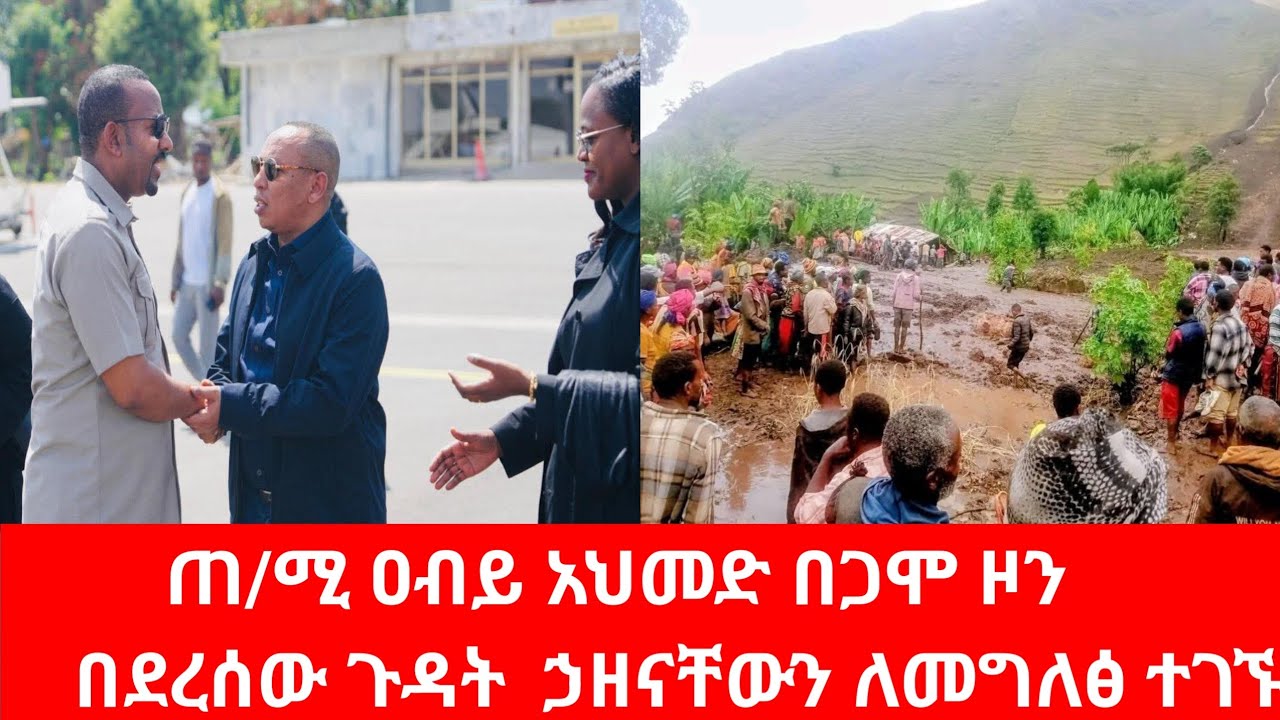  ጠቅላይ ሚኒስትር ዐብይ አህመድ (ዶ/ር) በጋሞ ዞን በደረሰው ጉዳት  ኃዘናቸው ለመግለፅ ተገኙ። ጋሞ |Ethiopia |