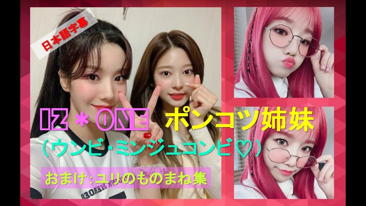 IZ*ONE (아이즈원)ポンコツ姉妹（ウンビ・ミンジュコンビ♡）おまけ：ユリのものまね集/日本語
