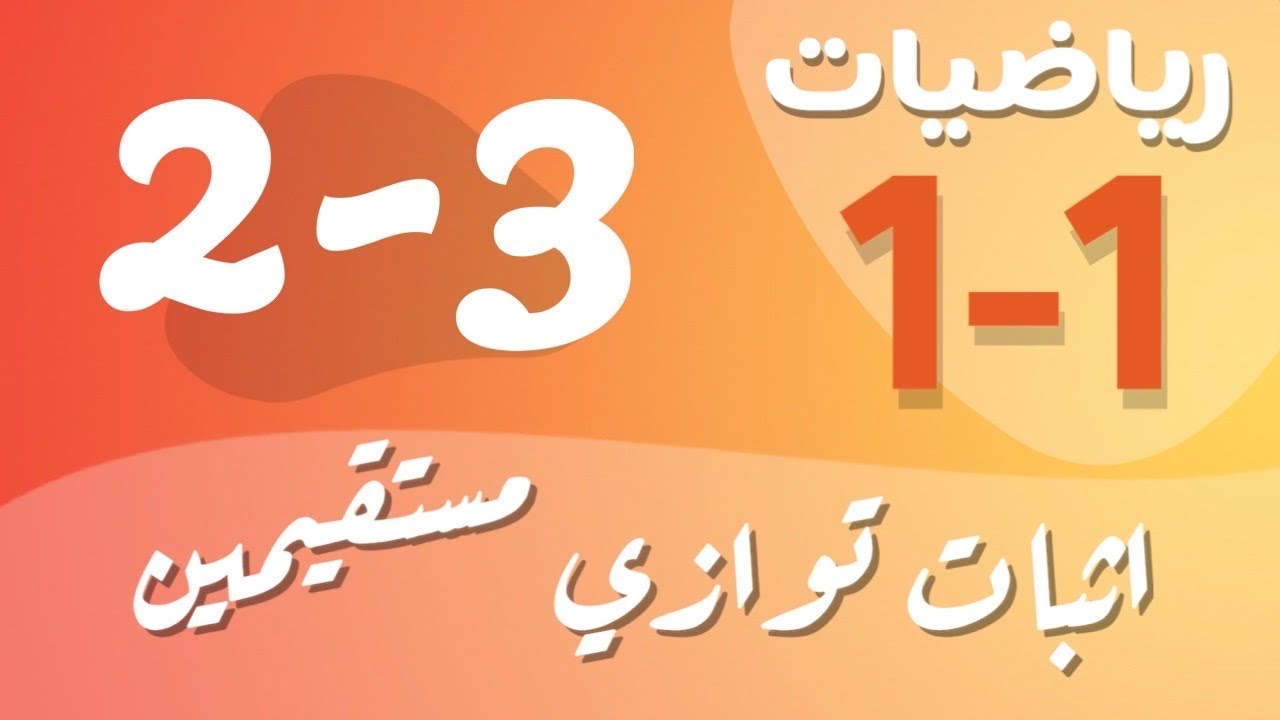 رياضيات 1 - اول ثانوي - درس : إثبات توازي مستقيمين