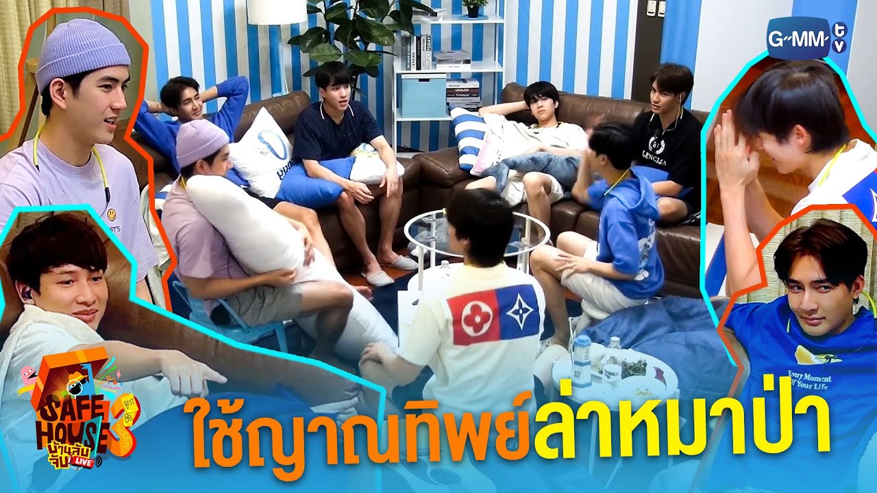 เกมนี้มีคนโป๊ะเยอะมาก | Safe House SS3 : BEST BRO SECRET