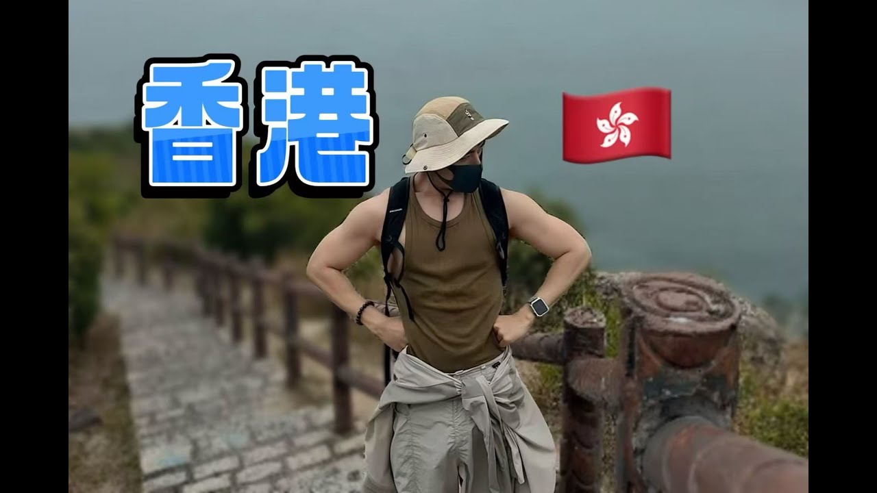 時隔一年回到香港，這次我做到了！