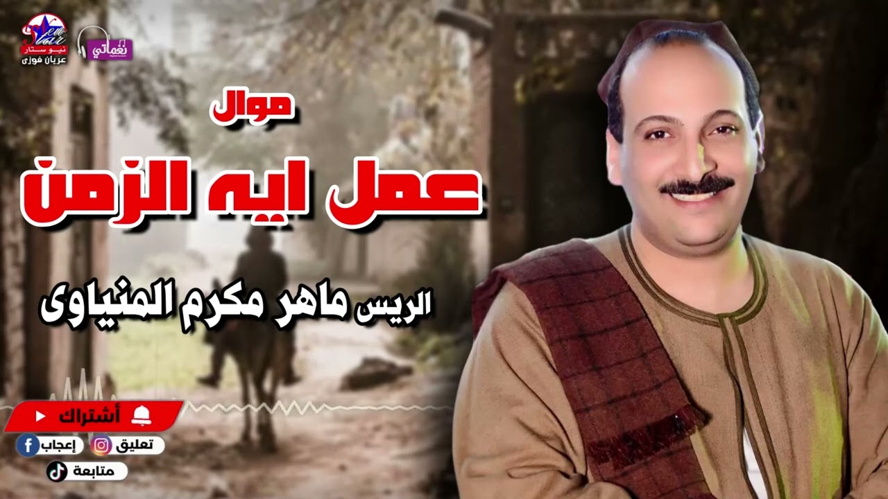 عمل ايه الزمن - ماهر مكرم المنياوي