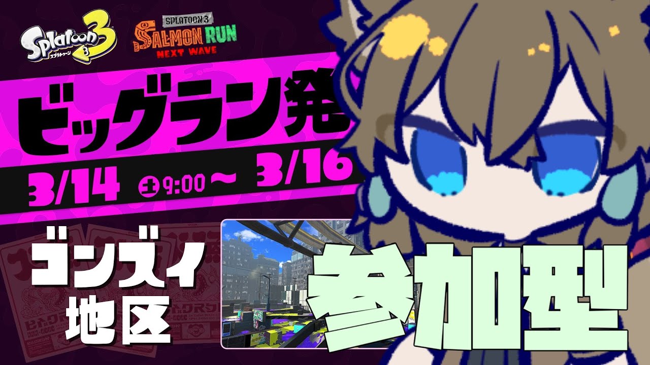 【スプラトゥーン3】 お昼までビッグラン！！！参加型