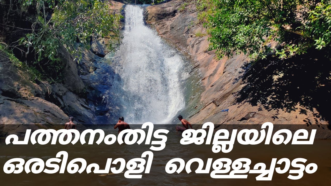 അരുവിക്കുഴി വെള്ളച്ചാട്ടം | Aruvikuzhy Waterfalls near Kozhencherry, Pathanamthitta