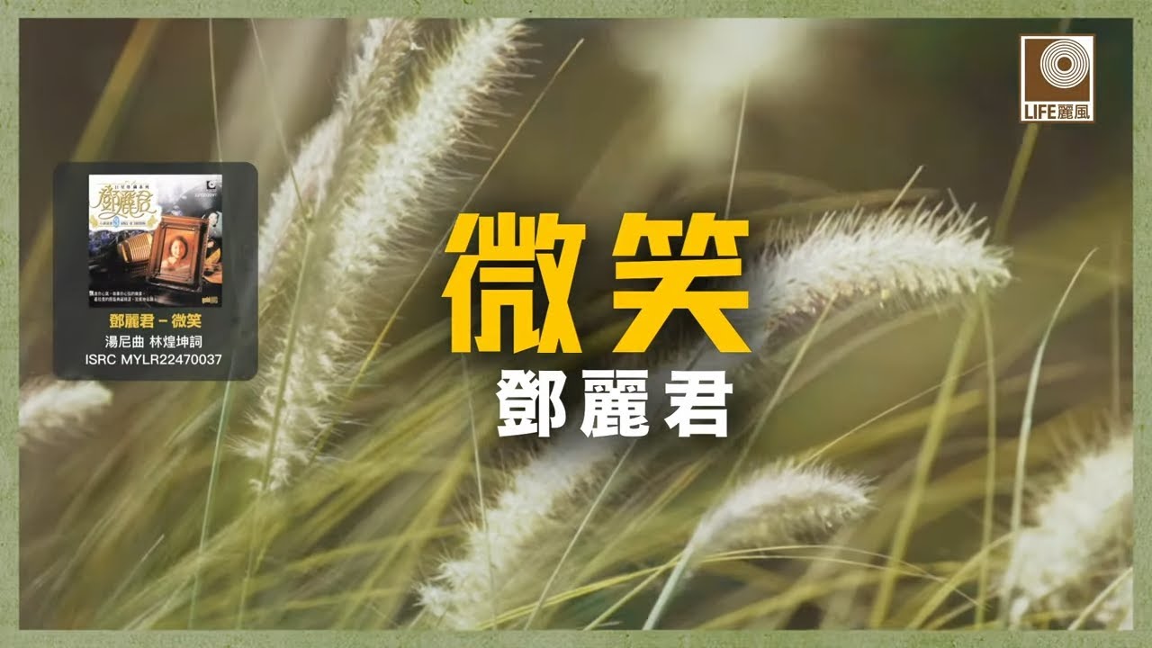 邓丽君 Teresa Teng - 微笑 Wei Xiao (Official Lyric Video)