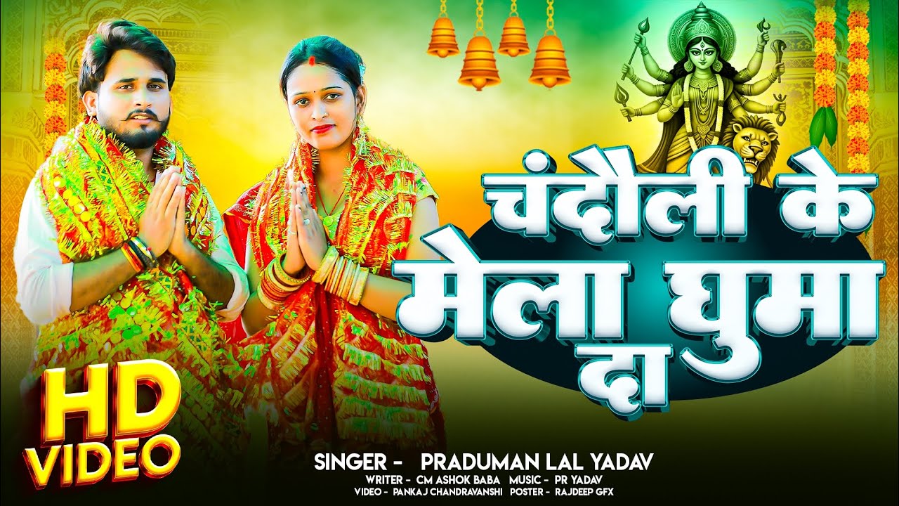 #video || चन्दौली के मेला घुमा दा || Praduman Lal Yadav || New bhakti song Navratri Devi geet 