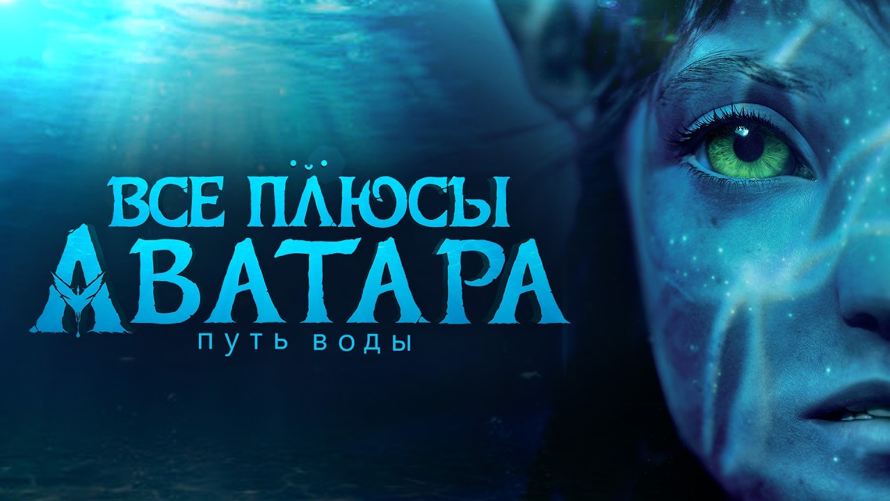 Все ПЛЮСЫ фильма 