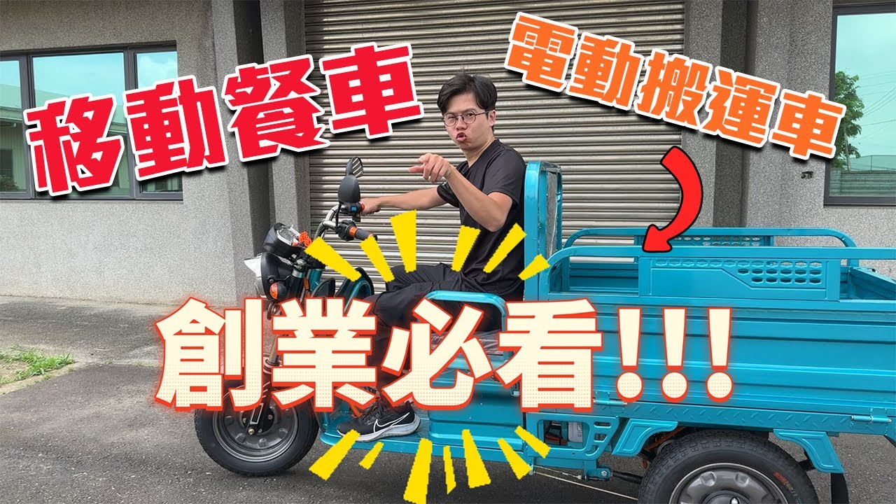 台灣也有泰國嘟嘟車！？不到一台機車的價錢？移動餐車、工廠搬運、農用都非常適合！G平方光速動力《電動車看世界》