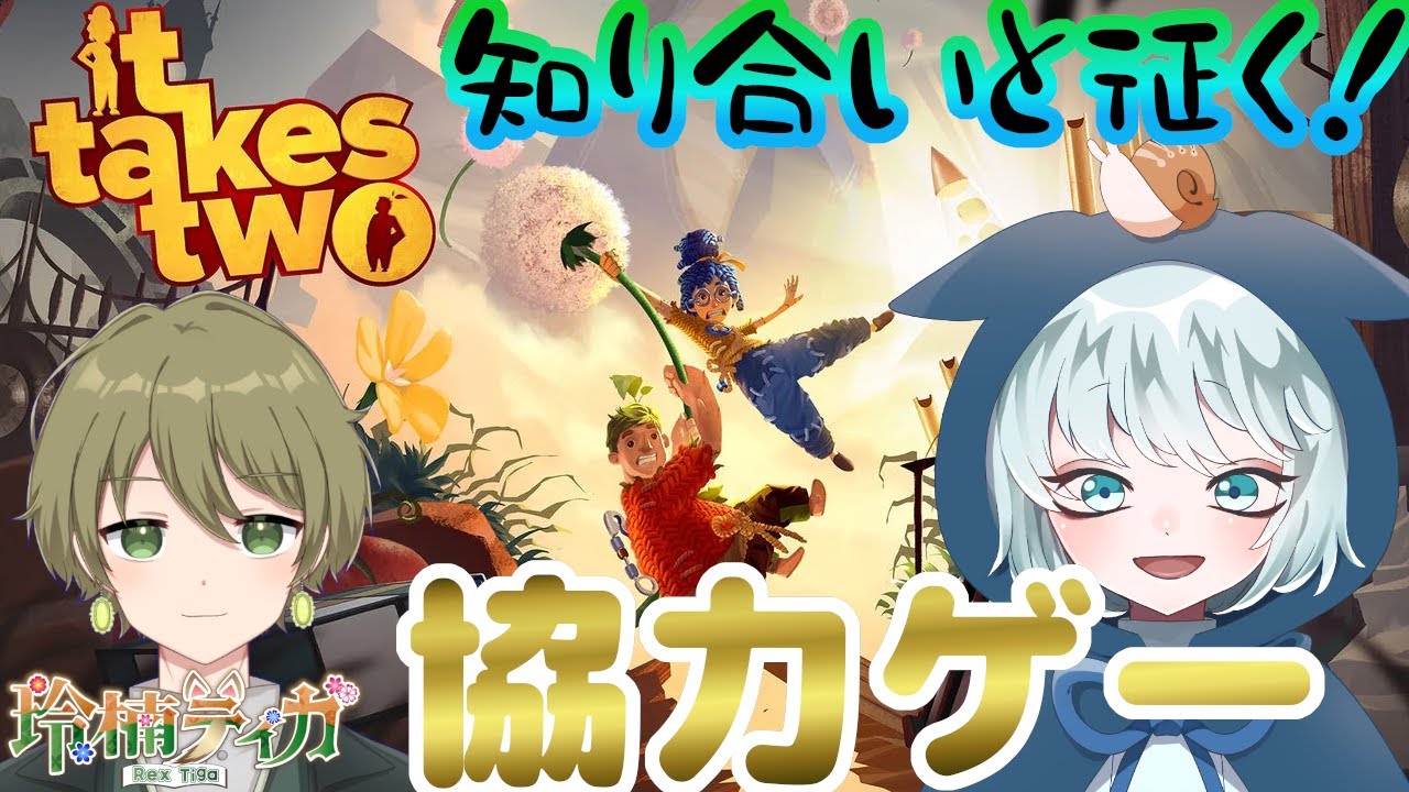 【it takes two】 コラボ！目指せ友達！！ただの知り合い同士は協力ゲーできるのか！？ with 玲楠ティガ　【コラボ】