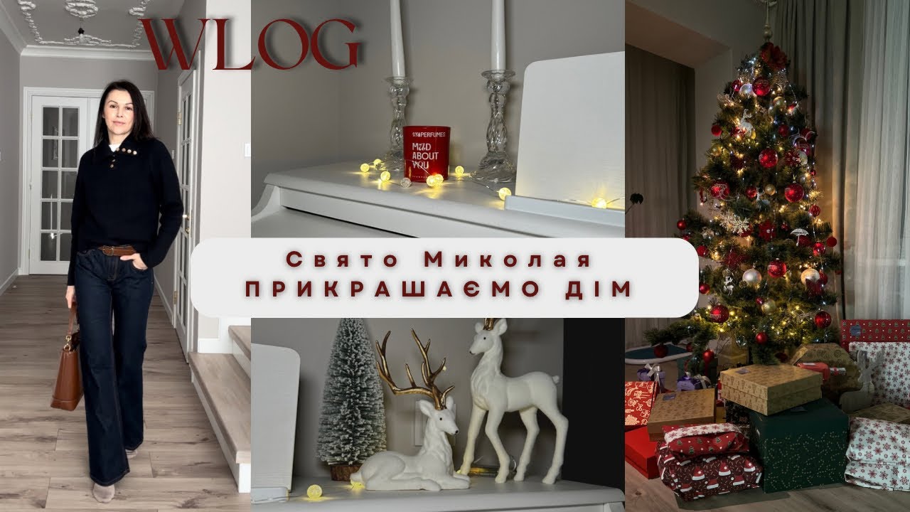✨Оформляємо будинок🌲НАШІ ТРАДИЦІЇ🎁 Покупки на Чорну пʼятницю 