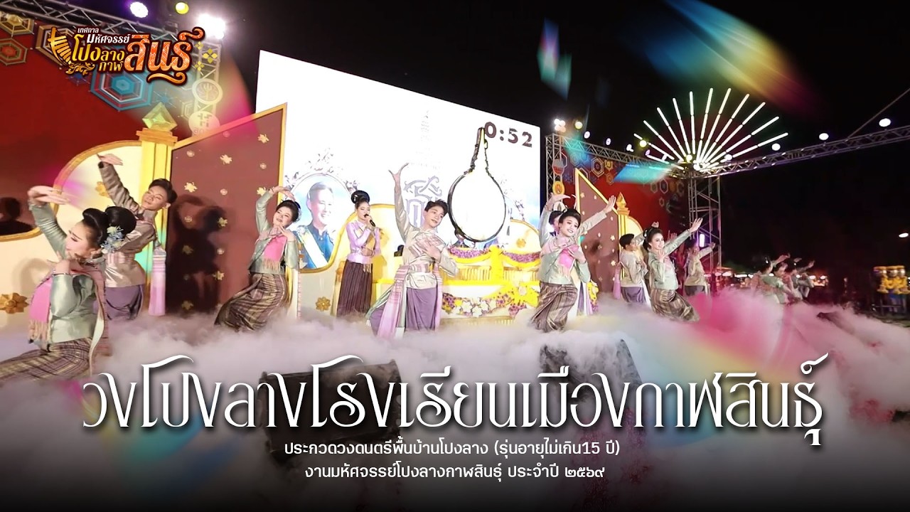 วงโปงลางโรงเรียนเมืองกาฬสินธุ์ : การประกวดวงดนตรีพื้นบ้านโปงลาง งานมหัศจรรย์โปงลางกาฬสินธุ์ 2569