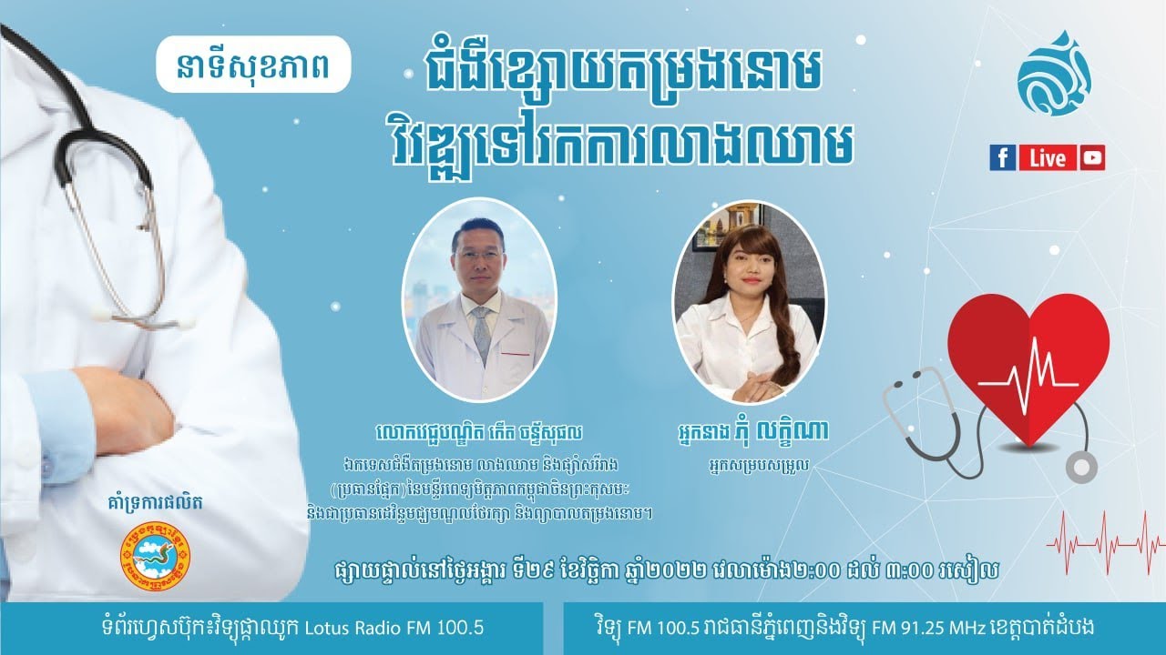 🔴 ផ្សាយផ្ទាល់  នាទីសុខភាព ៖ ប្រធានបទ 