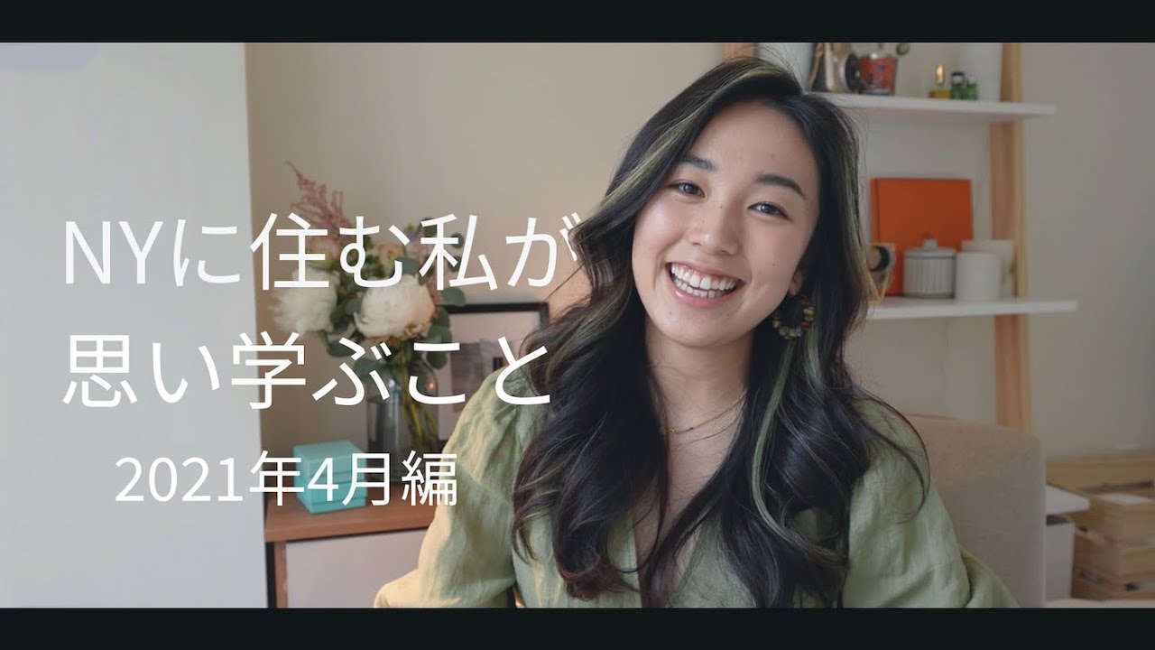実録！NYに住む私がコロナ禍で私が思い学ぶこと〜2021年4月編〜