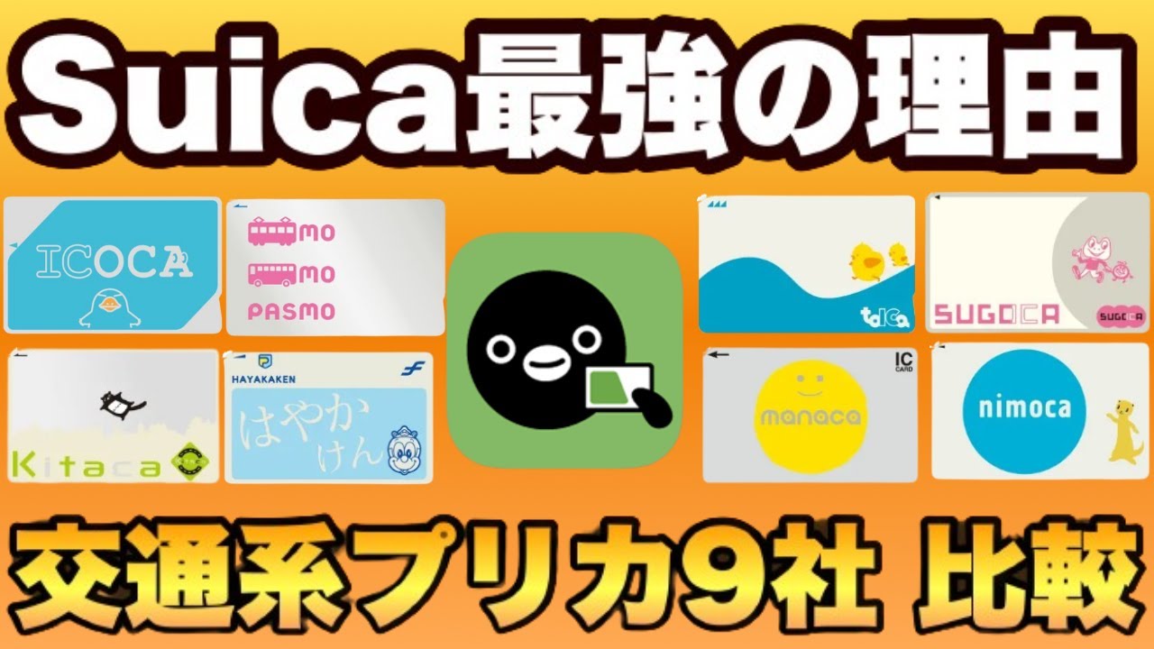 【Suicaは本当に最強なのか！】交通系プリカ9社を徹底比較して検証しました。お得なチャージ方法もご紹介します。乗車・買い物でクレジットカードよりお得で便利！