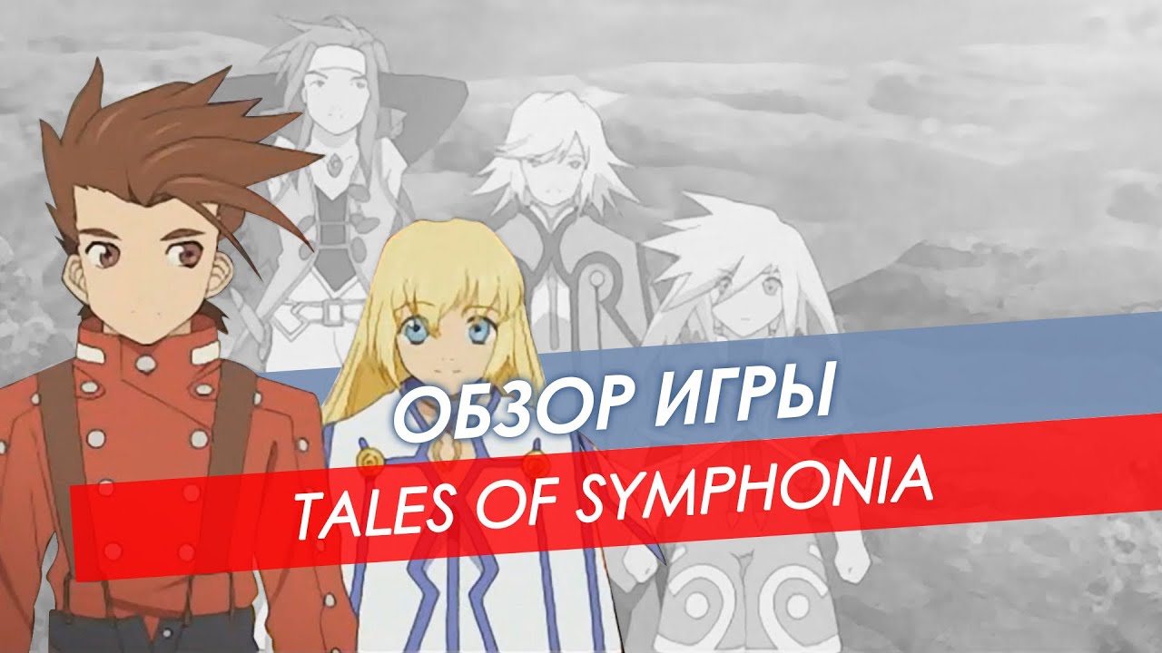 Обзор Tales Of Symphonia | Win