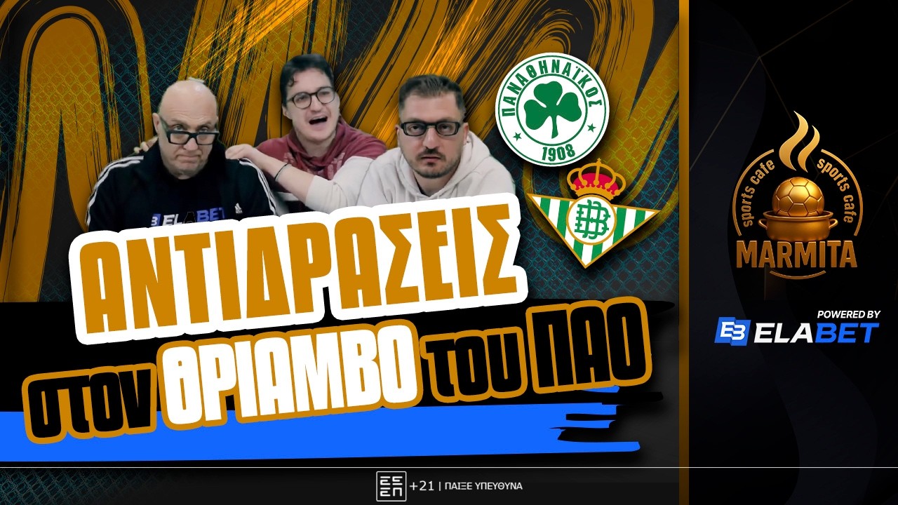 ΑΝΤΙΔΡΑΣΕΙΣ ΡΑΠΤΟΠΟΥΛΟΥ, ΤΟΛΙΟΥ, ΜΠΑΚΑ ΣΤΟΝ ΘΡΙΑΜΒΟ ΤΟΥ ΠΑΝΑΘΗΝΑΪΚΟΥ ΕΠΙ ΤΗΣ ΜΠΕΤΙΣ!