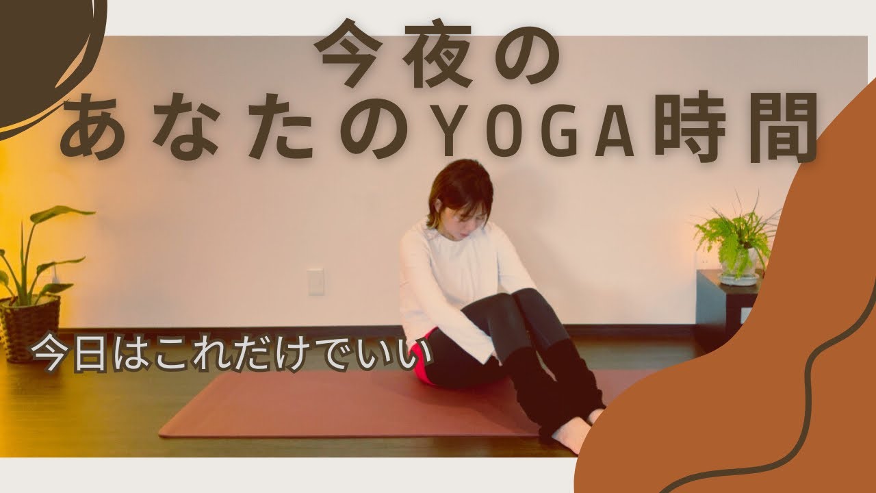 【夜ヨガ16分】頑張りすぎた心と体を静かにゆるめる｜今日はこれだけでいい
