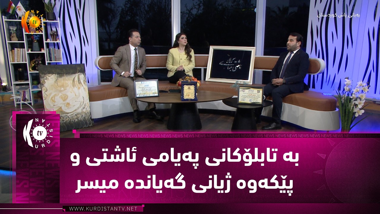 یەحیا ئەربیلی بە تابلۆکانی پەیامی ئاشتی و پێکەوە ژیانی گەیاندە میسر