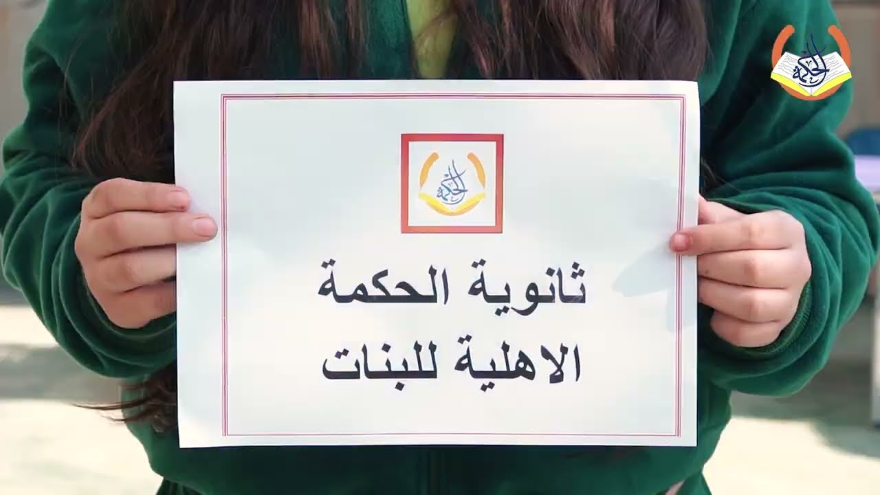 من اعمالنا اعلان لصالح (ثانوية الحكمة الاهلية للبنات ) 📸