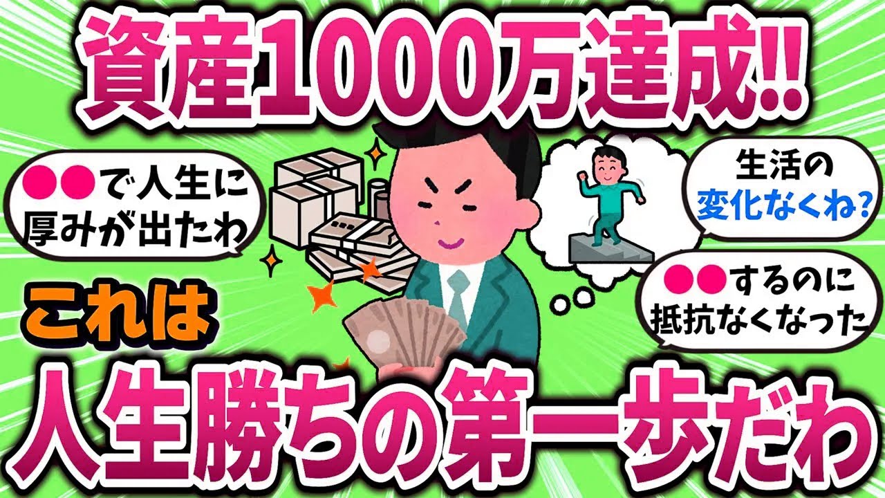 【有益】資産1000万達成したけどこれは人生勝ちの第一歩やわｗ【ガルちゃんまとめ】