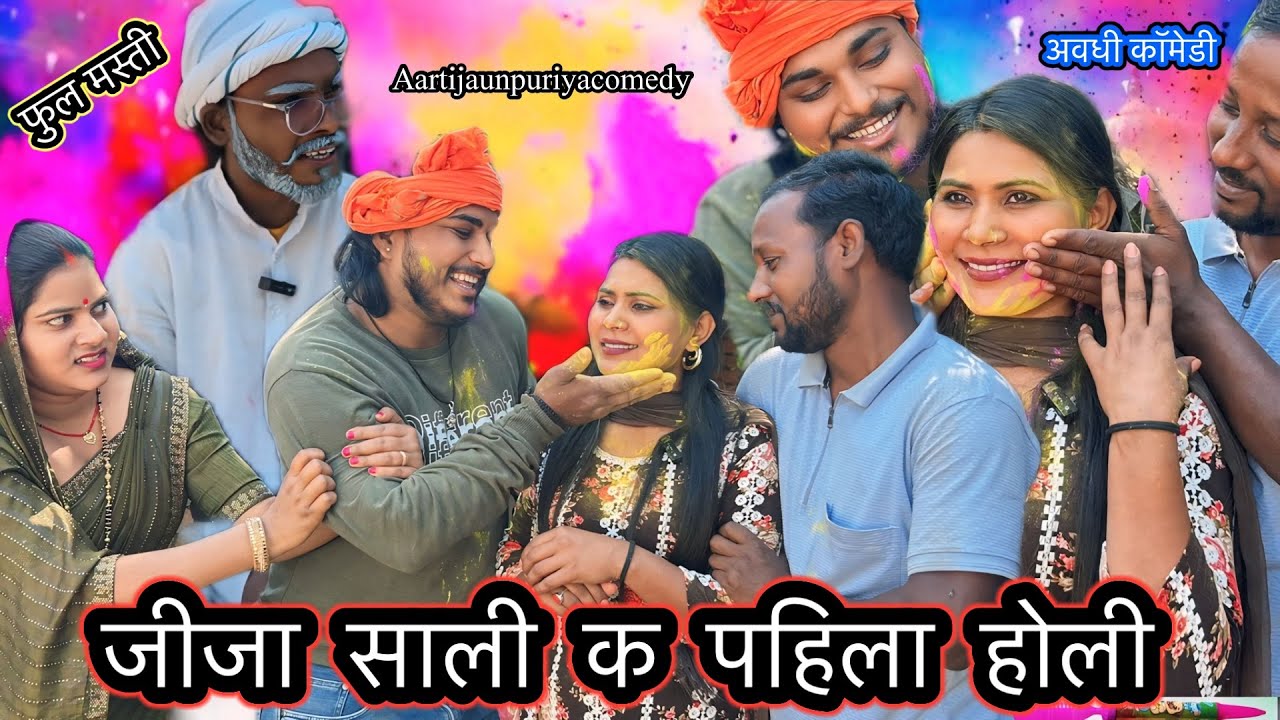 जीजा साली क धमाकेदार होली ॥अवधी कॉमेडी ॥@AartiJaunpuriyacomedy @Aartijaunpuriyavlog 
