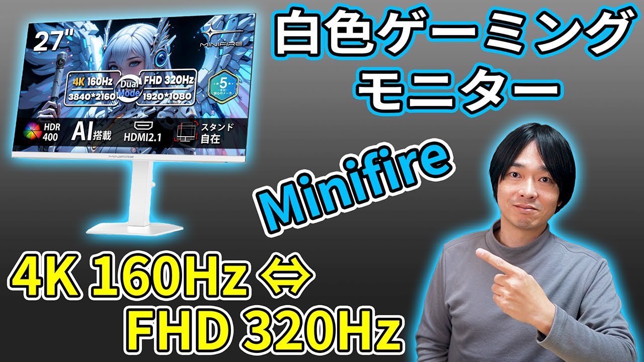 【白色デュアルモードゲーミングモニター‼】Minifireの4K 160HzとFHD 320Hz切替可能な「MFG27D1U」を徹底レビュー‼