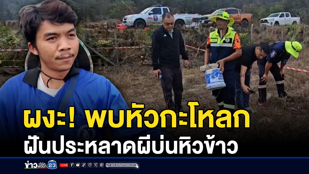 ผงะ! พบหัวกะโหลก ฝันประหลาดผีบ่นหิวข้าว | ชงข่าวเขย่าจอ | 25 กุมภาพันธ์ 2569
