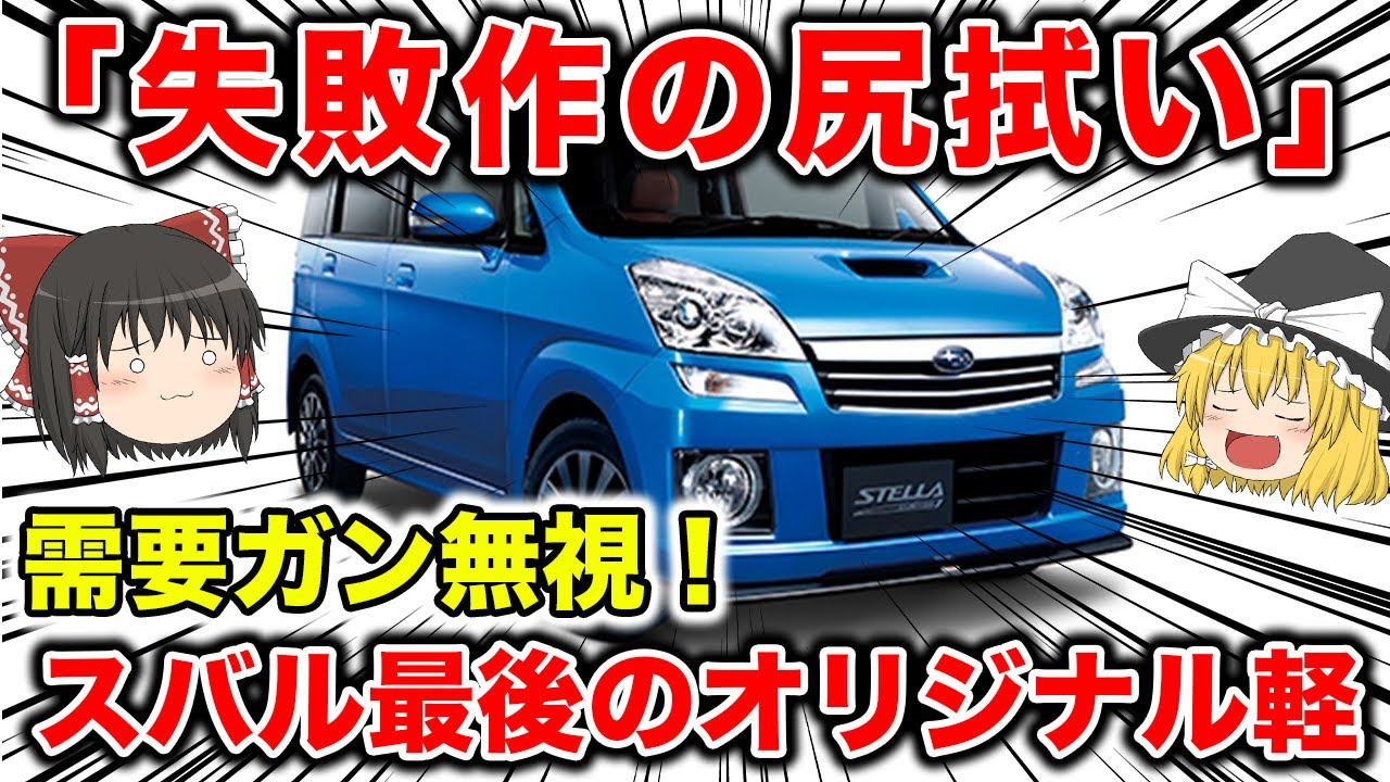 【需要ガン無視】全く売れなかった車の後継！スバル最後のオリジナル軽自動車「ステラ」【ゆっくり解説】