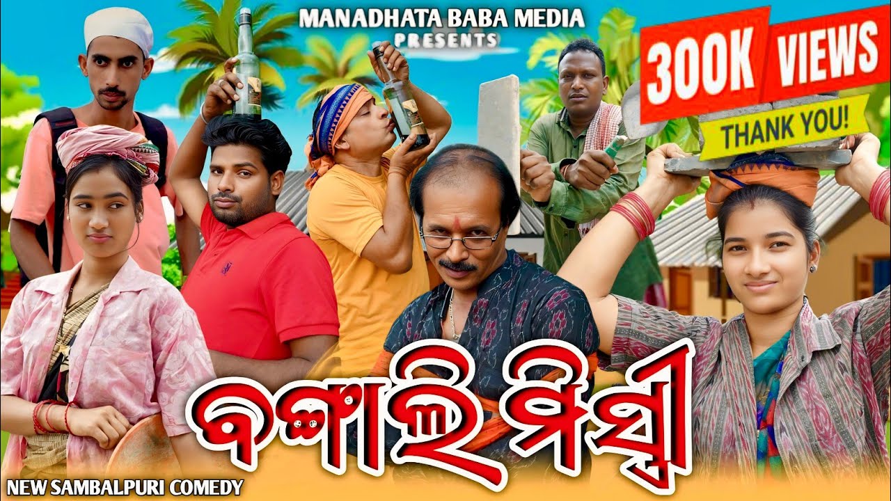 BANGALI MISTRI || DILIP PUJHARI JITU JIT || NEW SAMBALPURI COMEDY