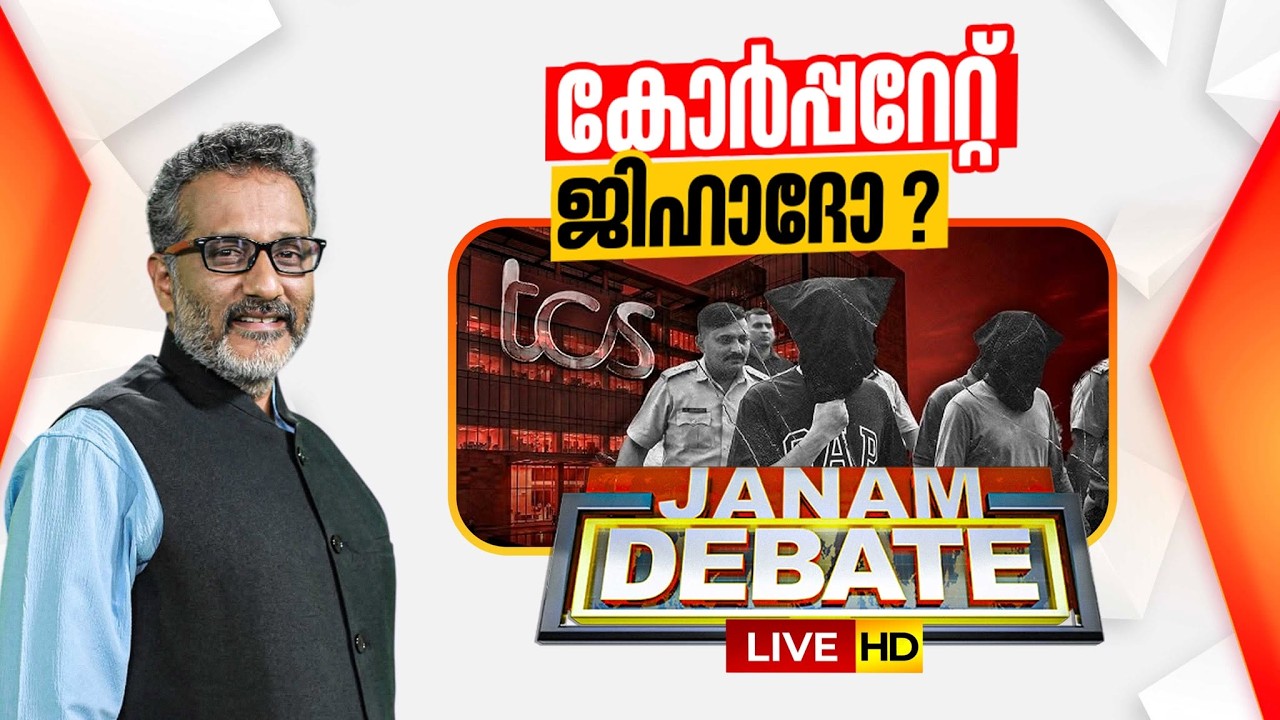 Janam Debate LIVE: കോർപ്പറേറ്റ് ജിഹാദോ ? | NASIK TCS CONVERSION ISSUE | ANIL NAMBIAR | 13-04-2026