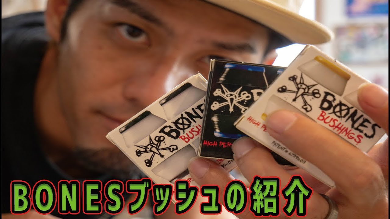 スケボーBONES（ボーンズ）ブッシュの紹介！！