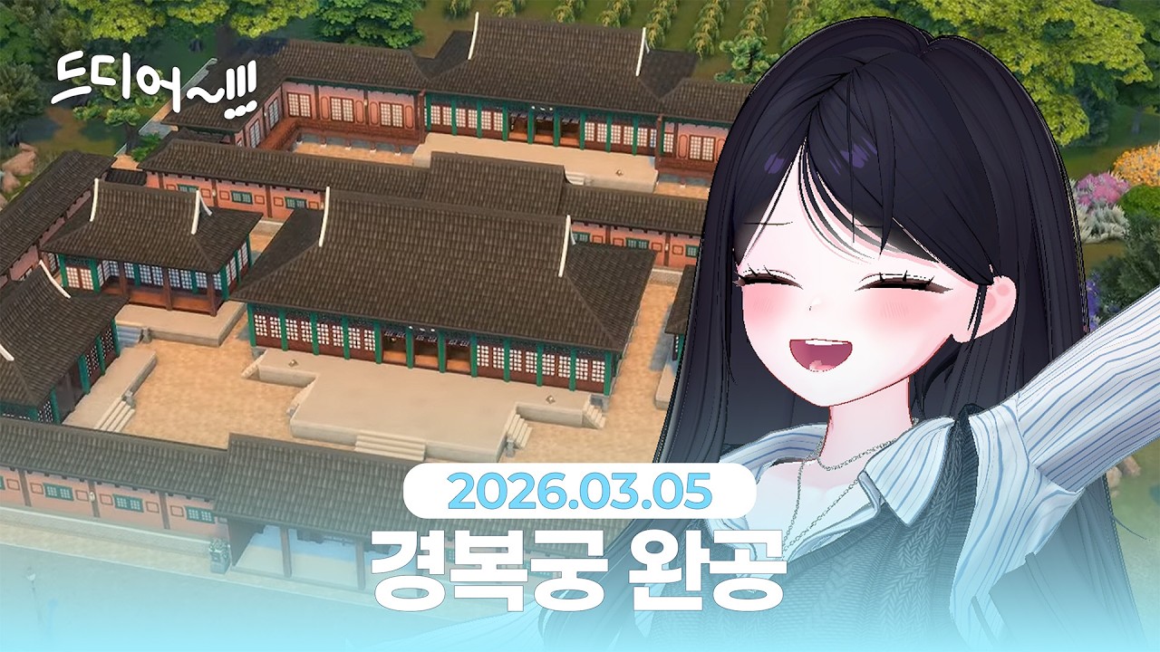 🙇‍♀️ ㅈㅔㅔㅔㅔ발 완성하자 경복궁!!! | 심즈4