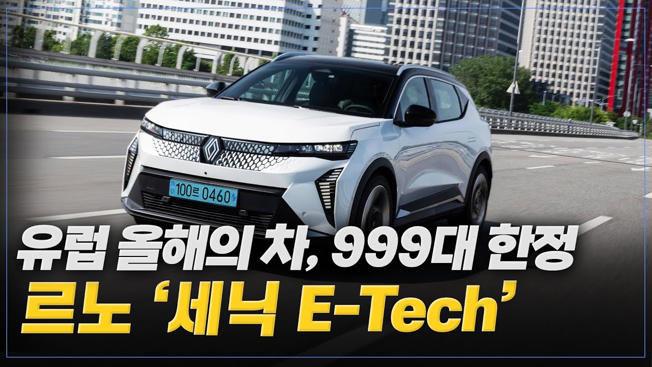 르노의 반전 카드, 세닉 E-Tech을 까봤습니다 / 차마카세