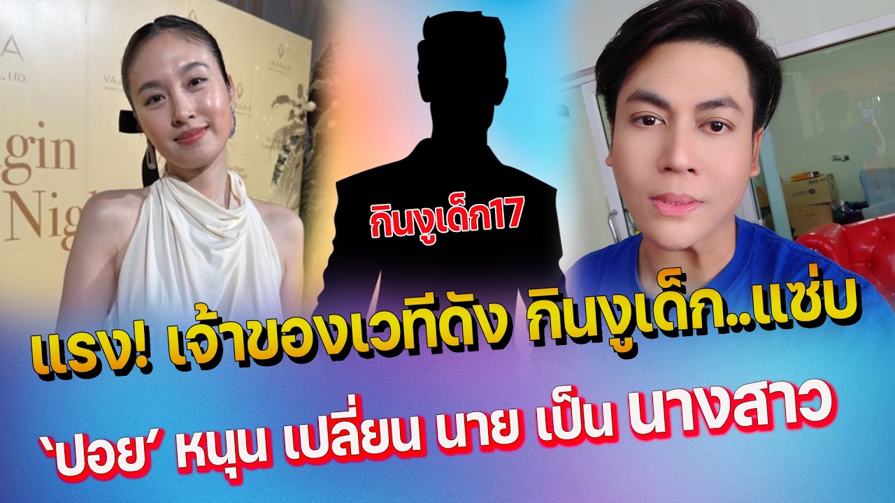 เต๋า ทีวีพูล โพสต์แซ่บ เจ้าของเวทีดัง กินงูเด็ก17 - ปอย ตรีชฎา ไม่คัดค้านเปลี่ยน นาย เป็น นางสาว