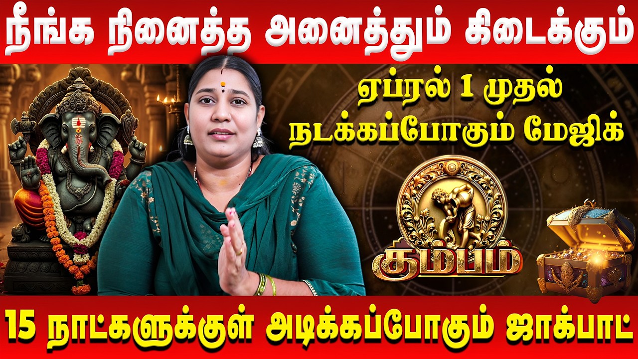 கும்பம் - நீங்க நினைத்த அனைத்தும் கிடைக்கும் | Kumbam | April Rasi Palan | Vidhya Karthik