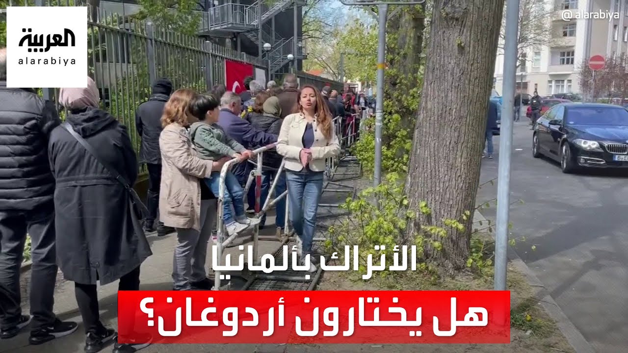 هل تحدد الجالية التركية في ألمانيا مصير أردوغان؟