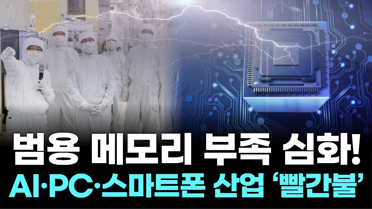 D램 대란 현실화! 삼성·SK 주가 급등 속 글로벌 공급 ‘비상’