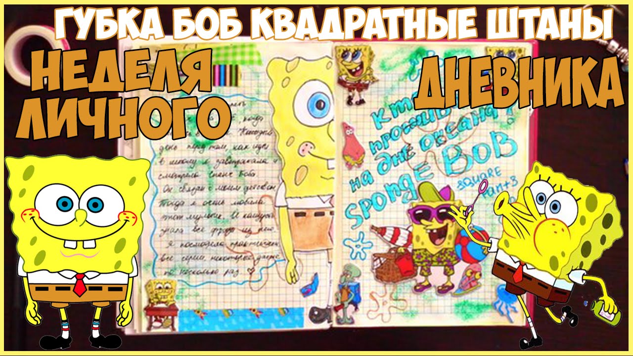 НЕДЕЛЯ ЛИЧНОГО ДНЕВНИКА / ГУБКА БОБ |NikyMacAleen
