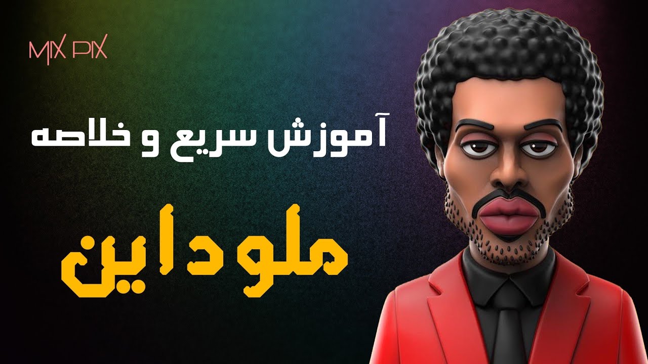 آموزش فالش گیری و کوک وکال با پلاگین ملوداین