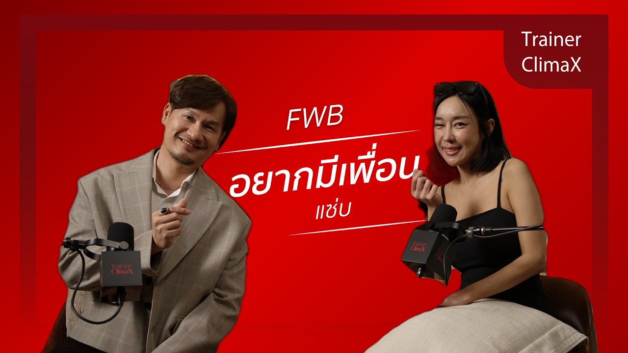 FWB... อยากมีเพื่อนแซ่บ| EP21 | Trainer Climax