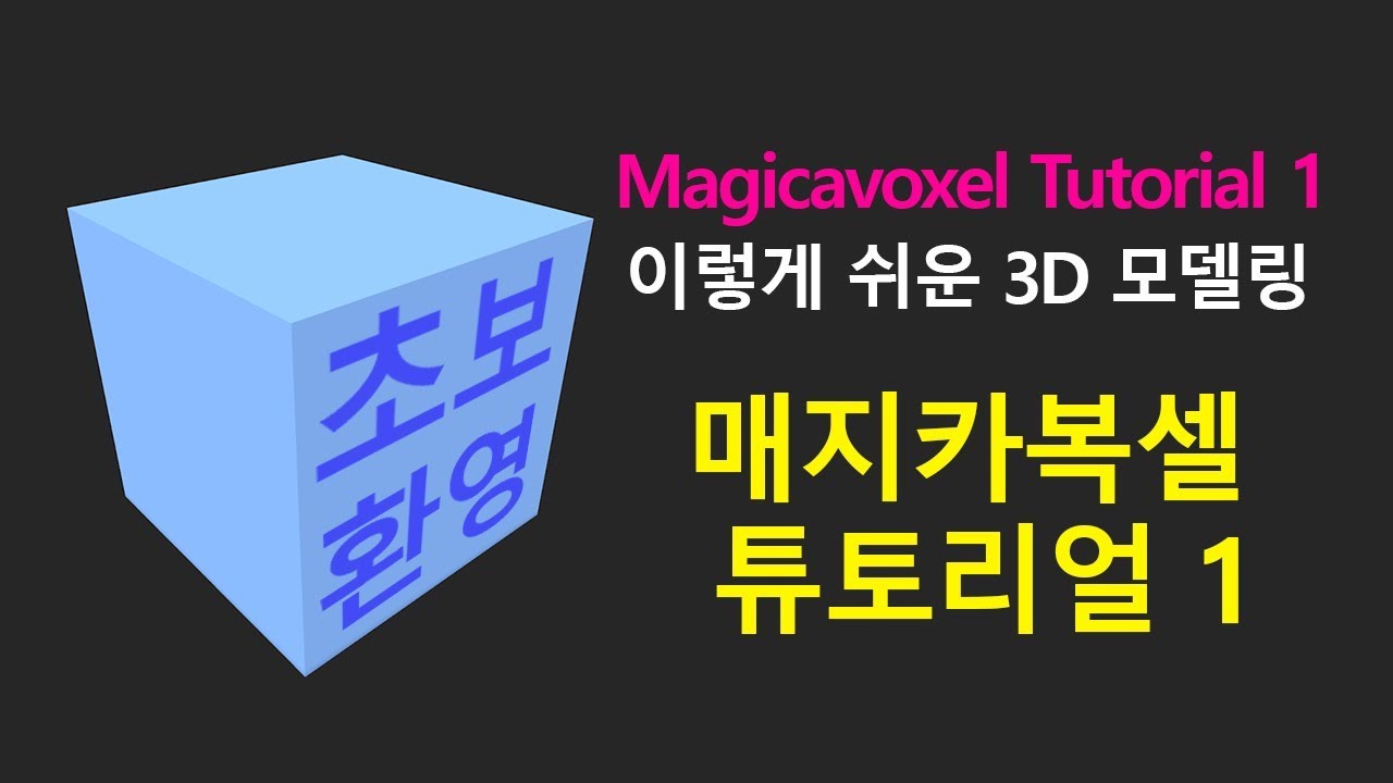 MagicaVoxel tutorial 초보환영~! 매지카복셀 튜토리얼