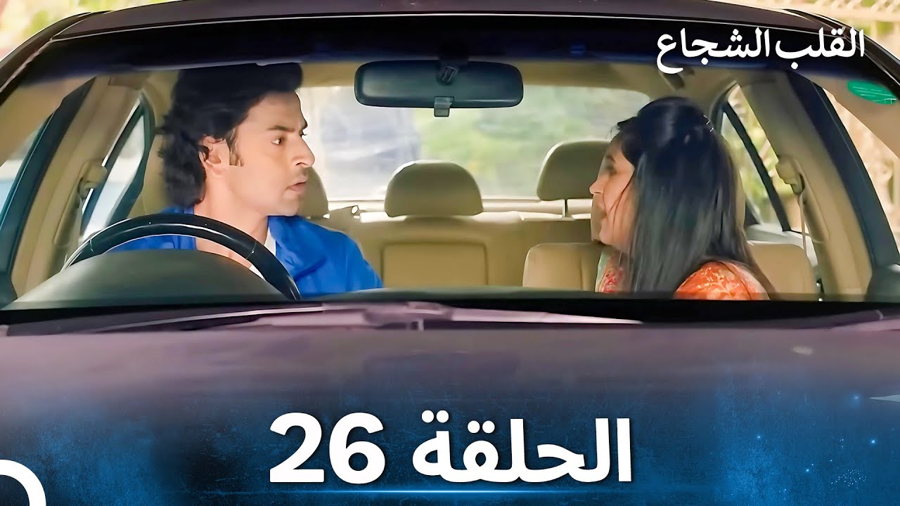 القلب الشجاع الحلقة 26 - الدبلجة العربية