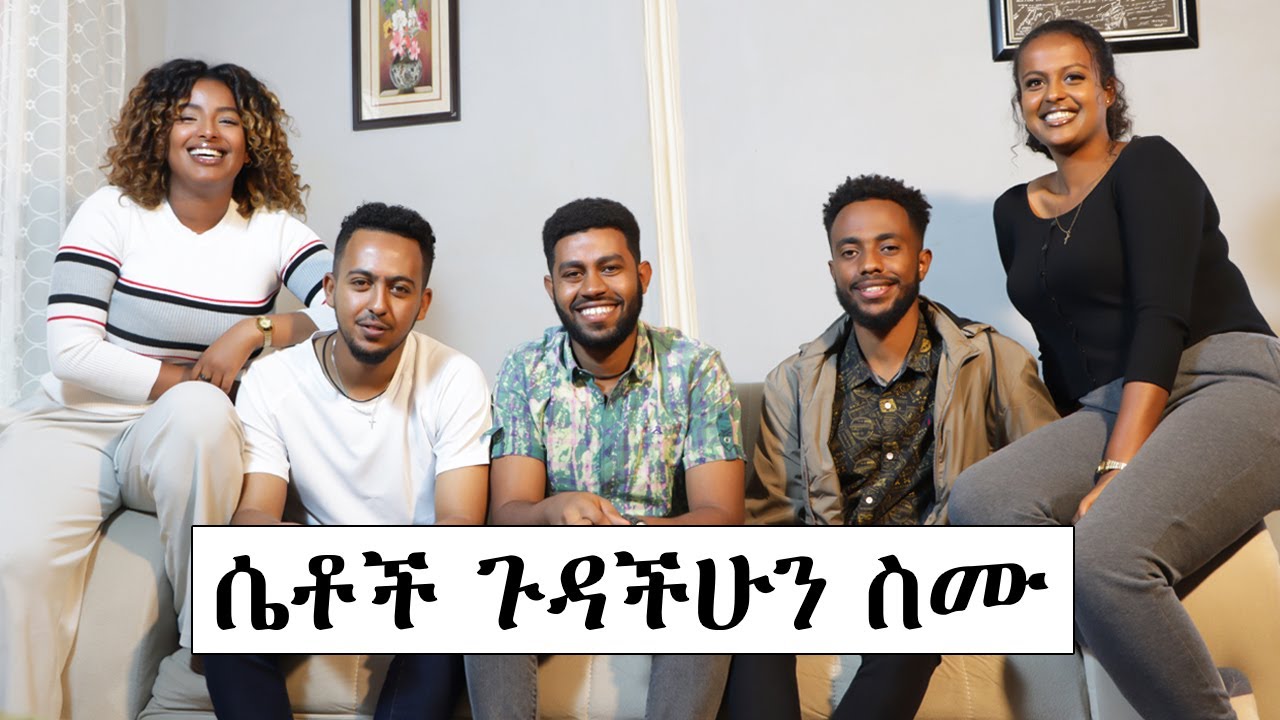 ሴቶች ጉዳችሁን ስሙ!!!/Ladies this is for you!!!