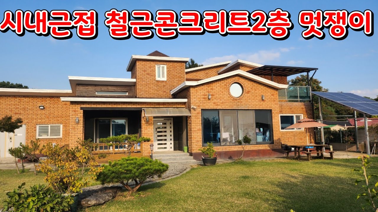 (물건382-1번)충남서산 전원주택매매 시내근접 철근콘크리트구조 멋진2층 전원주택매매 ●5억5천●