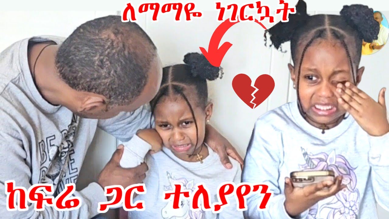 ከፍሬ ጋር ተለያየን | ማማዬ ከት/ቤት ስትመለስ ፍሬን አጣቻት | አልቅሳ አስለቀሰችኝ