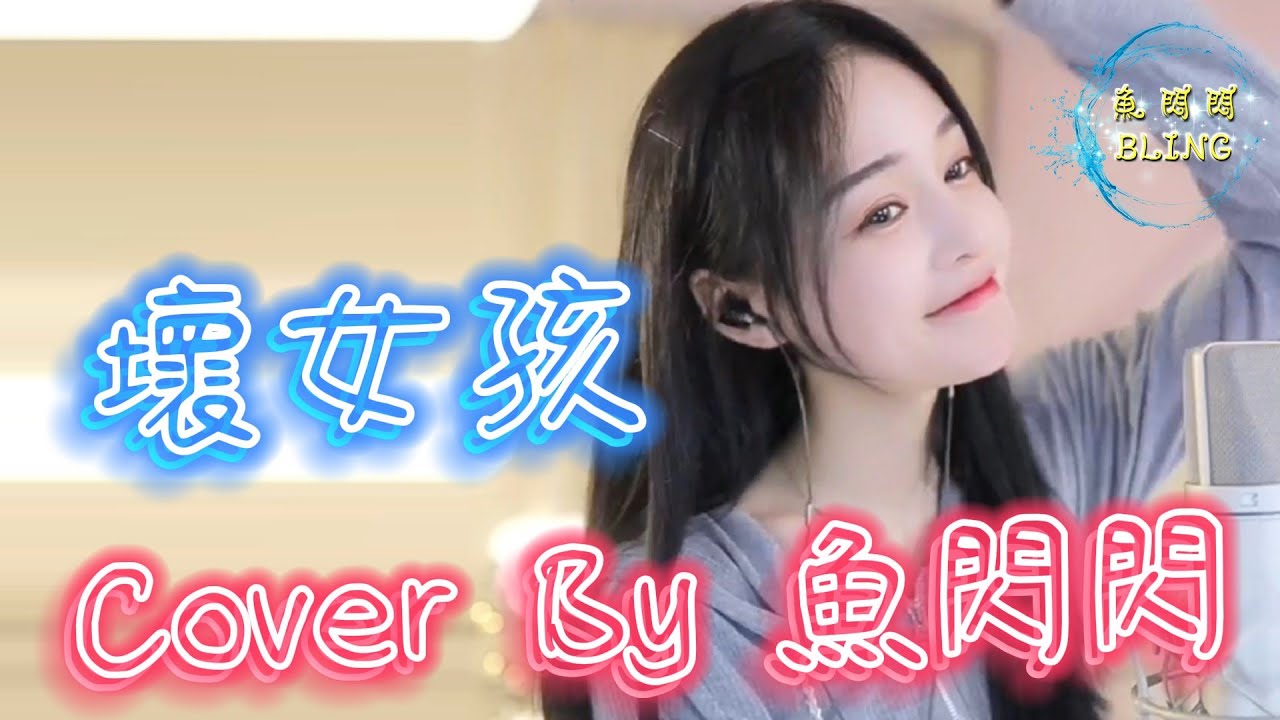 《壞女孩》ver.2 Cover By 魚閃閃BLING ||『迷人的笑臉 吸引視線 慵懶的靠在陌生的肩』#壞女孩 #徐良 #魚閃閃 #魚閃閃bling #魚閃閃翻唱