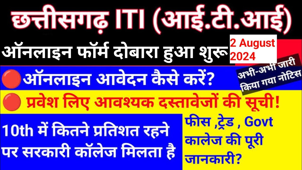 CG ITI Online Admission form kaise bhare || ITI ऑनलाइन फॉर्म दोबारा हुआ शुरू | cg iti 5th merit list